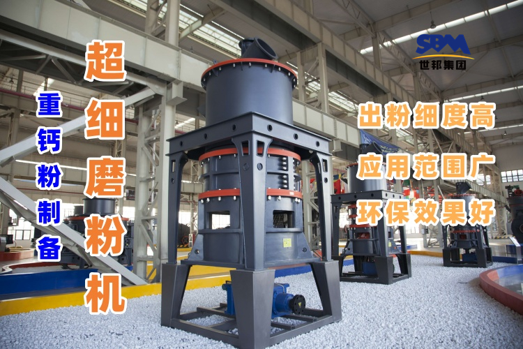 哪種磨粉機設備適合用于超細重鈣粉的制備呢？