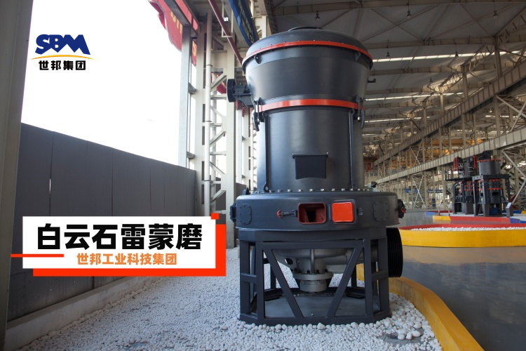 白云石雷蒙磨粉機(jī)廠家大揭秘：選對(duì)不選貴，一篇就讓你明白！