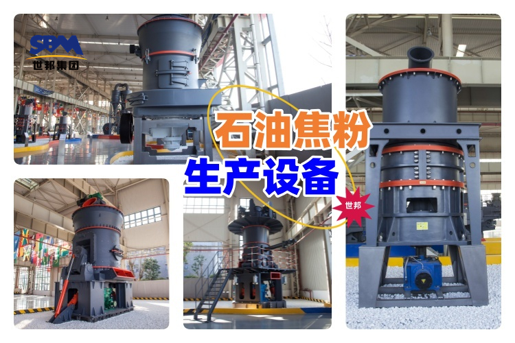 揭秘！石油焦粉生產設備價格究竟多少？