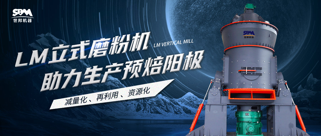  現場直擊 | 世邦LM立式磨粉機助力甘肅打造年產30萬噸預焙陽極項目