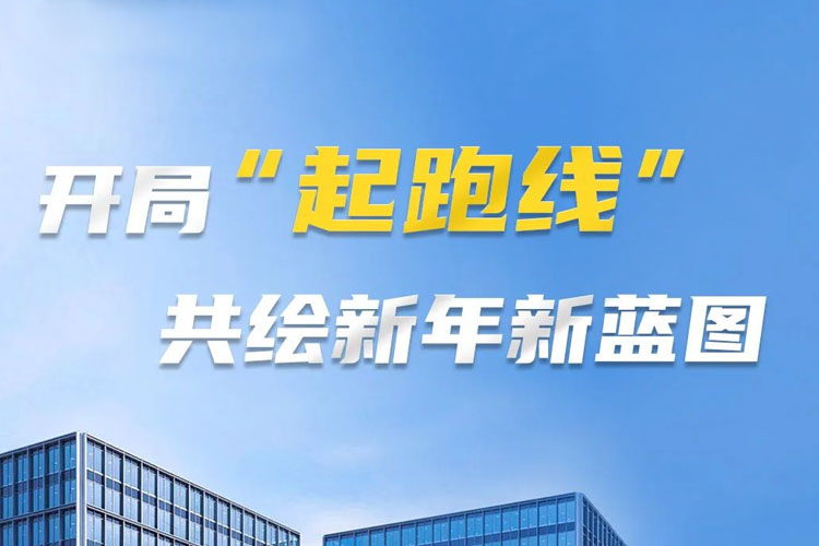 開局“起跑線”，共筑新年新藍圖！上海世邦以智造之力啟航2025