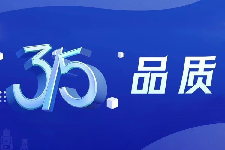 上海世邦 | 無懼品質檢驗，315我們有承諾！