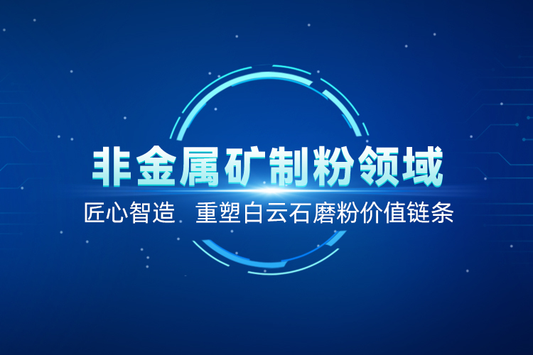 聚焦白云石高效加工！上海世邦以創新粉磨賦能產業升級