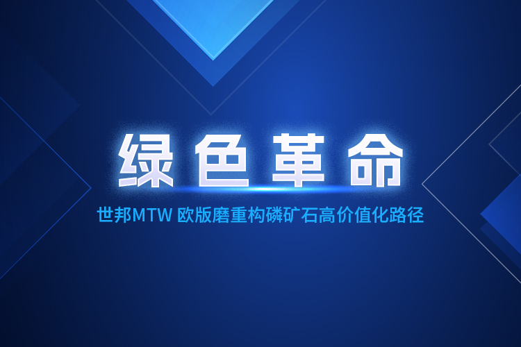 MTW歐版磨粉機深度賦能，重構磷礦石產業生態體系